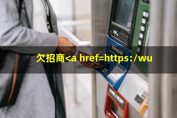 <a href=https://wufkn.cn/tag/zhaoshangyinxing target=_blank class=infotextkey>招商银行</a>欠信用卡一万六怎么办啊?欠招商<a href=https://wufkn.cn/tag/yinxingxinyongqia target=_blank class=infotextkey>银行信用卡</a>12万还不起了怎么办?